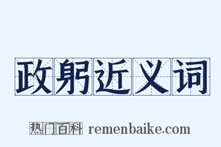 政躬近义词是什么意思的图片